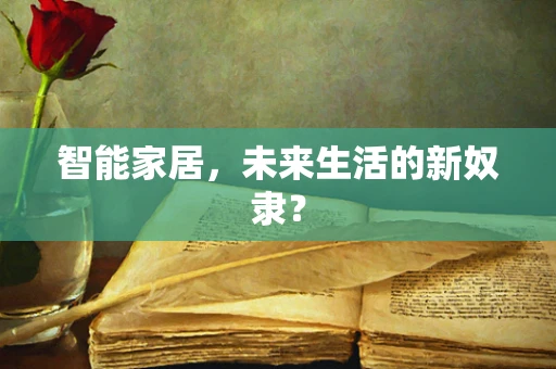 智能家居，未来生活的新奴隶？