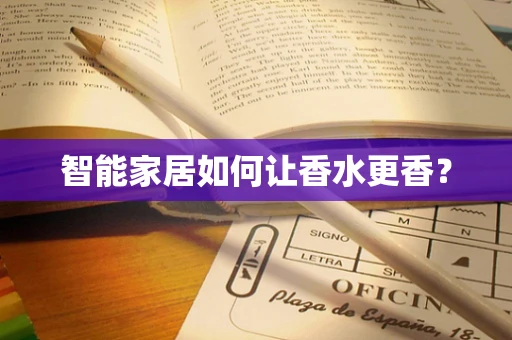 智能家居如何让香水更香？