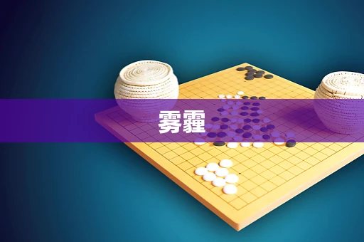 雾霾