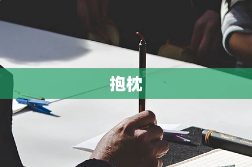 抱枕
