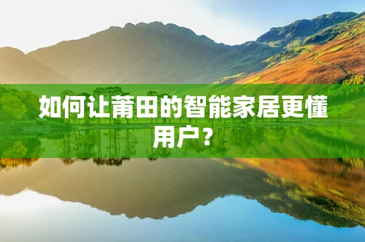 如何让莆田的智能家居更懂用户？