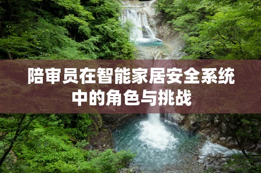 陪审员在智能家居安全系统中的角色与挑战