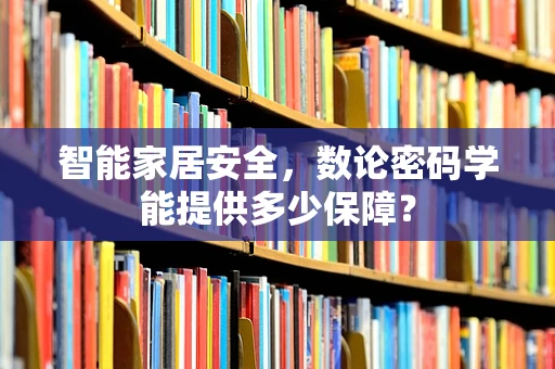 智能家居安全，数论密码学能提供多少保障？