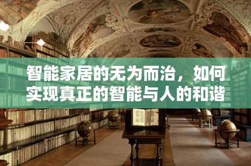 智能家居的无为而治，如何实现真正的智能与人的和谐共处？