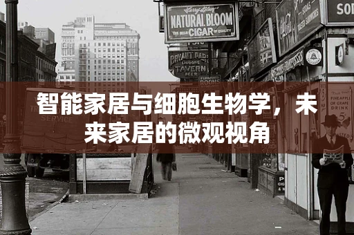 智能家居与细胞生物学，未来家居的微观视角