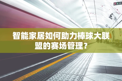 智能家居如何助力棒球大联盟的赛场管理？