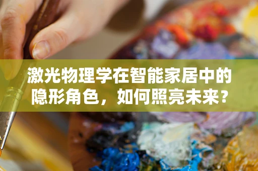 激光物理学在智能家居中的隐形角色，如何照亮未来？