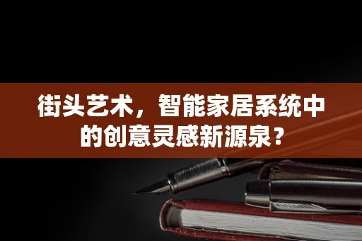 街头艺术，智能家居系统中的创意灵感新源泉？