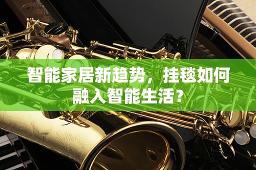 智能家居新趋势，挂毯如何融入智能生活？