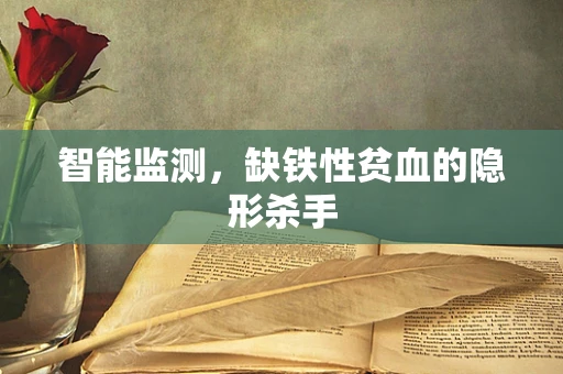 智能监测，缺铁性贫血的隐形杀手