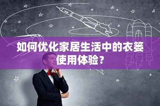 如何优化家居生活中的衣篓使用体验？