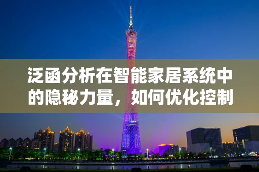 泛函分析在智能家居系统中的隐秘力量，如何优化控制策略？
