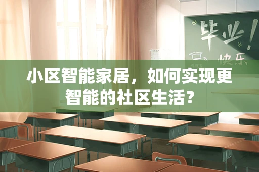 小区智能家居，如何实现更智能的社区生活？