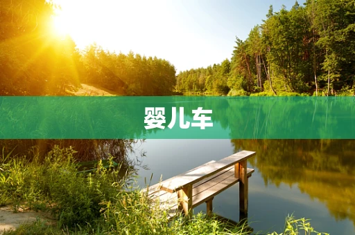 婴儿车