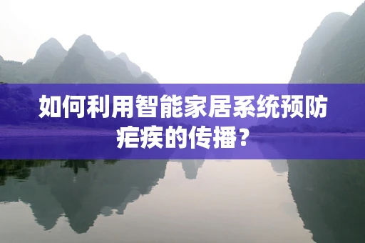 如何利用智能家居系统预防疟疾的传播？
