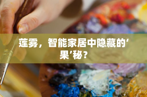 莲雾，智能家居中隐藏的‘果’秘？