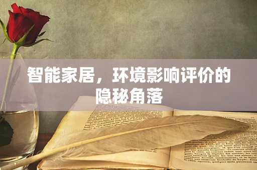 智能家居，环境影响评价的隐秘角落