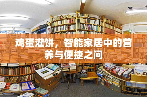 鸡蛋灌饼，智能家居中的营养与便捷之问
