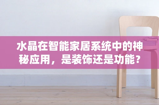 水晶在智能家居系统中的神秘应用，是装饰还是功能？