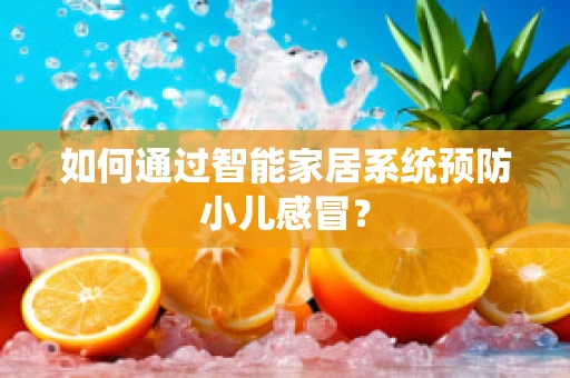 如何通过智能家居系统预防小儿感冒？