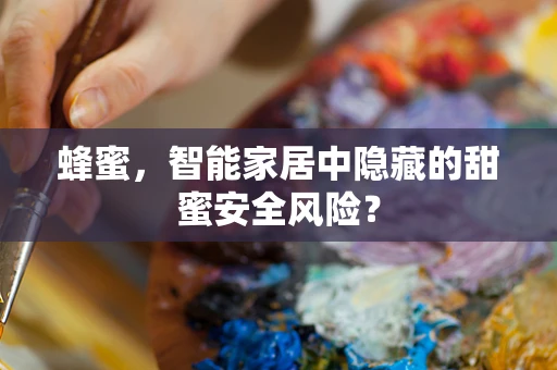 蜂蜜，智能家居中隐藏的甜蜜安全风险？