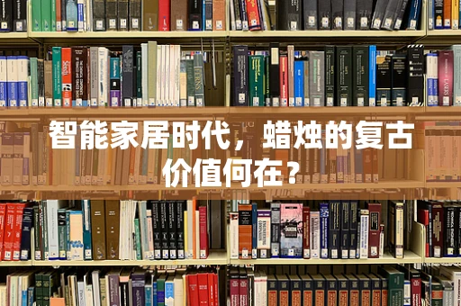 智能家居时代，蜡烛的复古价值何在？
