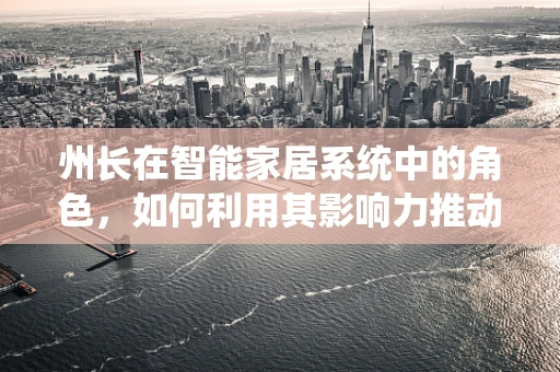 州长在智能家居系统中的角色，如何利用其影响力推动智能城市建设？