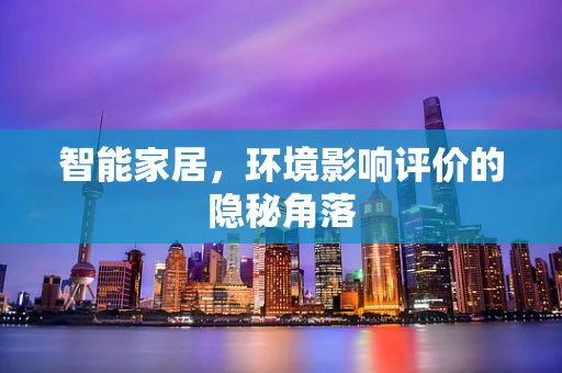 智能家居，环境影响评价的隐秘角落