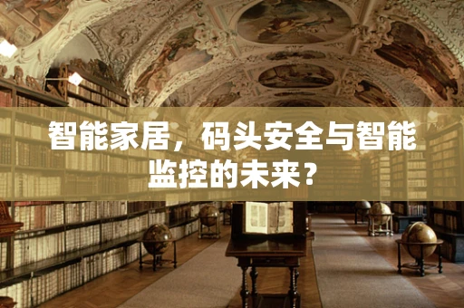 智能家居，码头安全与智能监控的未来？
