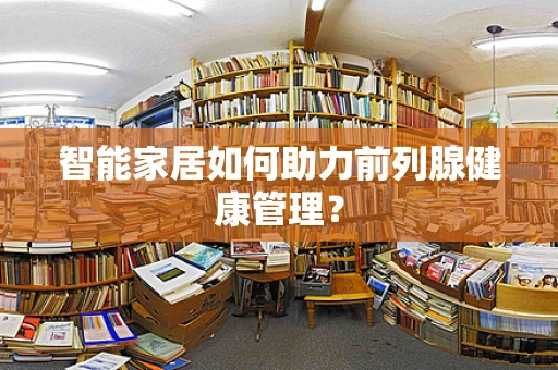 智能家居如何助力前列腺健康管理？