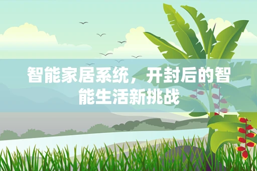 智能家居系统，开封后的智能生活新挑战