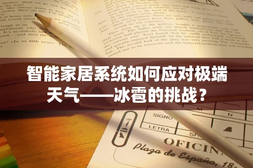智能家居系统如何应对极端天气——冰雹的挑战？