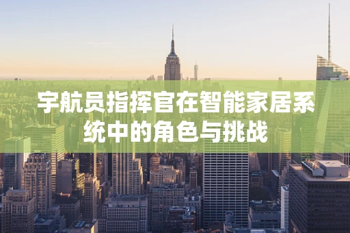 宇航员指挥官在智能家居系统中的角色与挑战