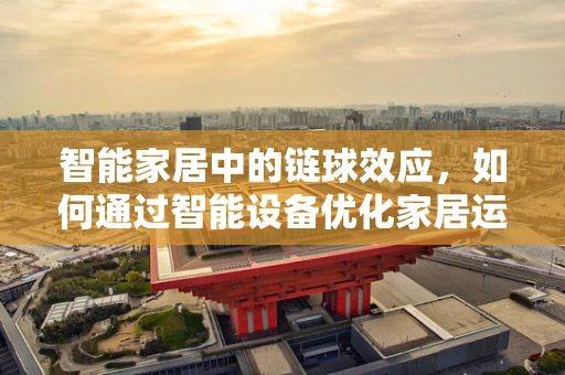 智能家居中的链球效应，如何通过智能设备优化家居运动空间？