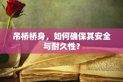 吊桥桥身，如何确保其安全与耐久性？