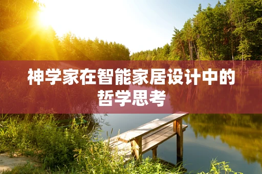 神学家在智能家居设计中的哲学思考