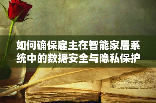 如何确保雇主在智能家居系统中的数据安全与隐私保护？