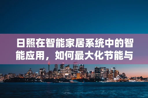 日照在智能家居系统中的智能应用，如何最大化节能与舒适性？