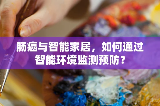肠癌与智能家居，如何通过智能环境监测预防？