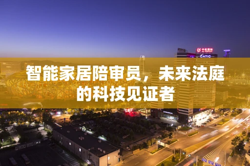 智能家居陪审员，未来法庭的科技见证者