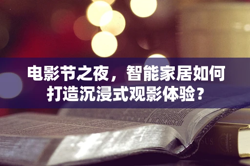 电影节之夜，智能家居如何打造沉浸式观影体验？