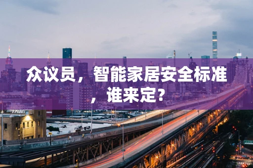 众议员，智能家居安全标准，谁来定？