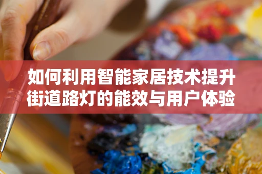 如何利用智能家居技术提升街道路灯的能效与用户体验？