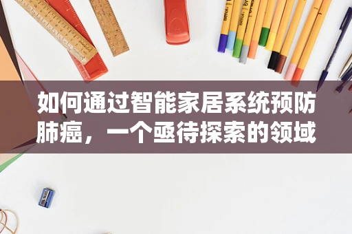 如何通过智能家居系统预防肺癌，一个亟待探索的领域？
