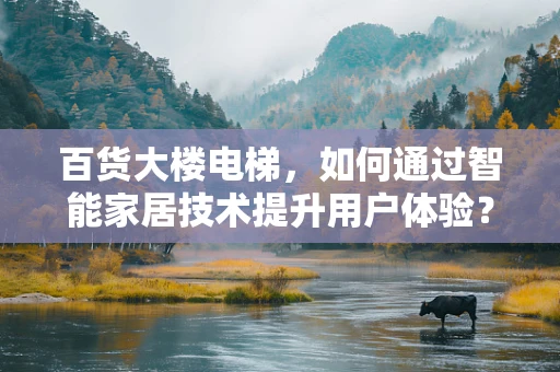 百货大楼电梯，如何通过智能家居技术提升用户体验？