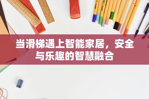 当滑梯遇上智能家居，安全与乐趣的智慧融合