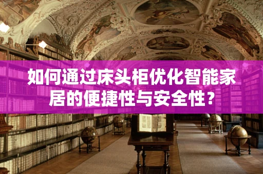 如何通过床头柜优化智能家居的便捷性与安全性？