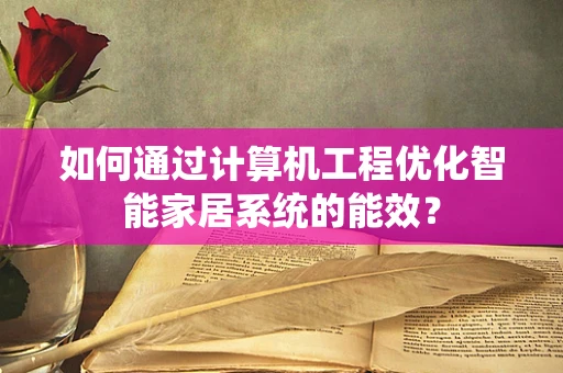 如何通过计算机工程优化智能家居系统的能效？