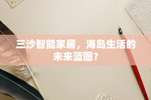 三沙智能家居，海岛生活的未来蓝图？