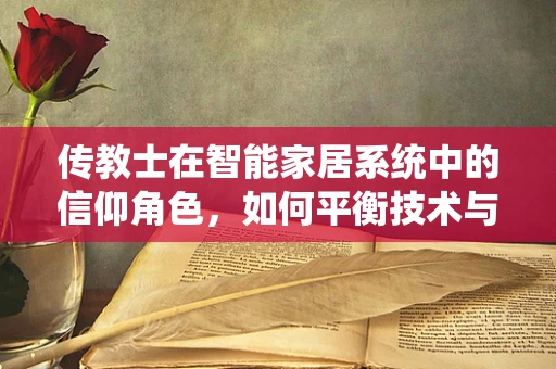 传教士在智能家居系统中的信仰角色，如何平衡技术与人文？